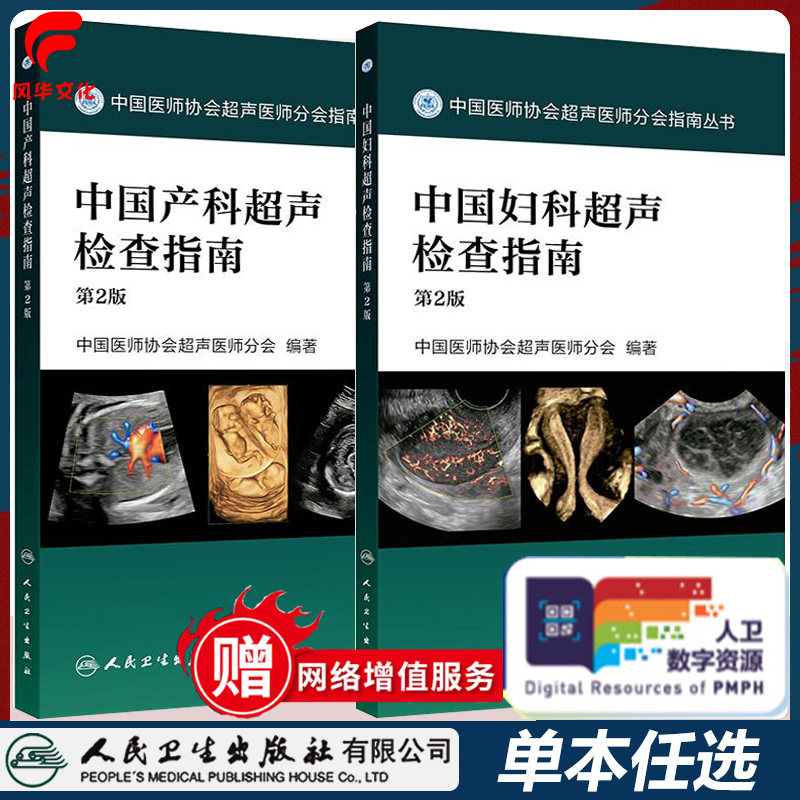 中国产科超声检查指南 第2版 妇科超声检查指南 中国医师协会超声医师分会 医学书籍 诊断鉴别诊断及诊断 注意事项