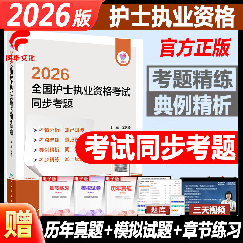 2026护士执业资格考试同步考题