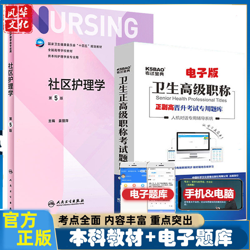 社区护理学第五5版本科十
