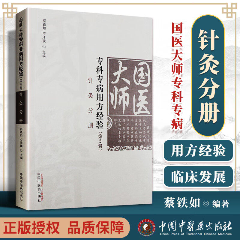 针灸分册国医大师专科病