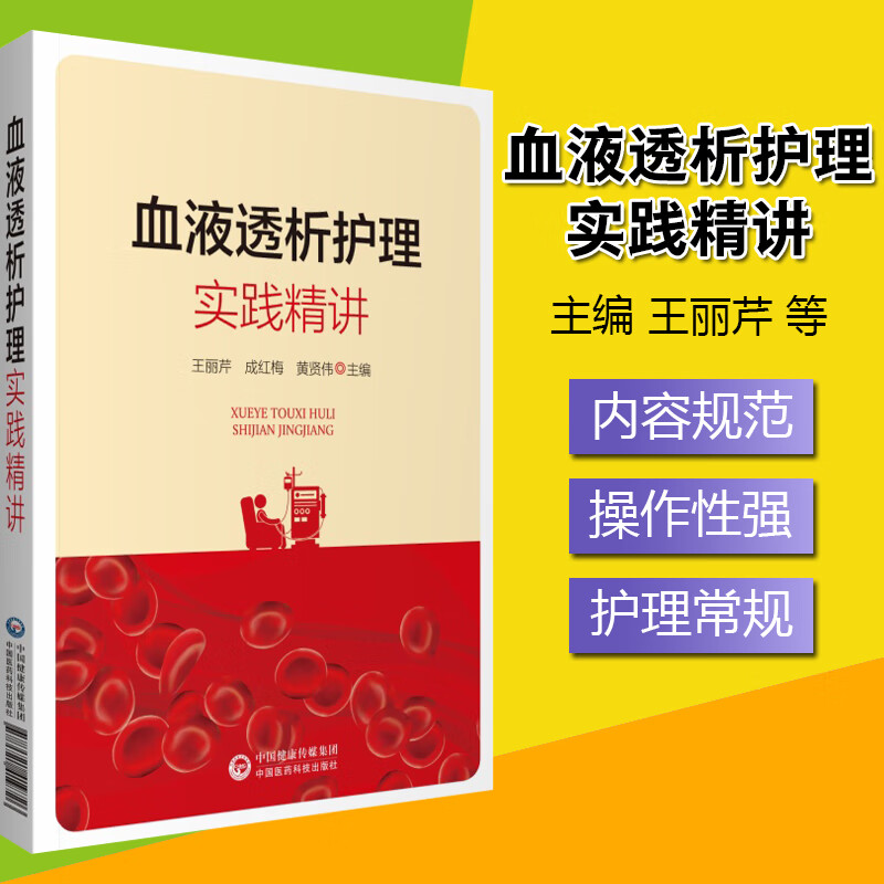 血液透析护理实践精讲王