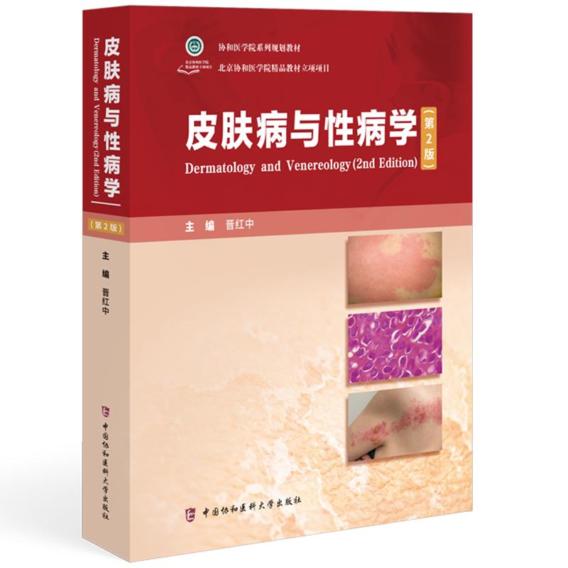 皮肤病与性学第2二版书籍