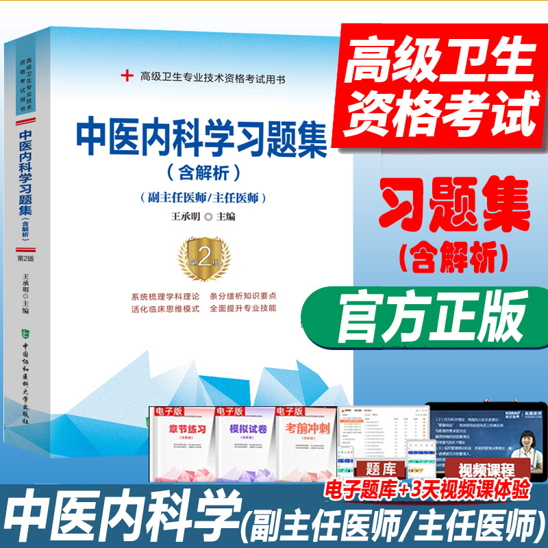 中医内科学副主任医师职称考试书习题集副高正高主任医师考试晋升题库同步练习模拟题全真模拟冲刺押题视频课程资料协和