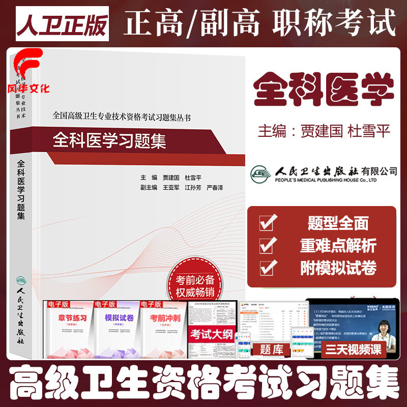 人卫版全科医学副主任医师副高考试指导书同步习题集晋升正高主任职称高级教程复习资料冲刺卫生题库练习题资料历年真题模拟题