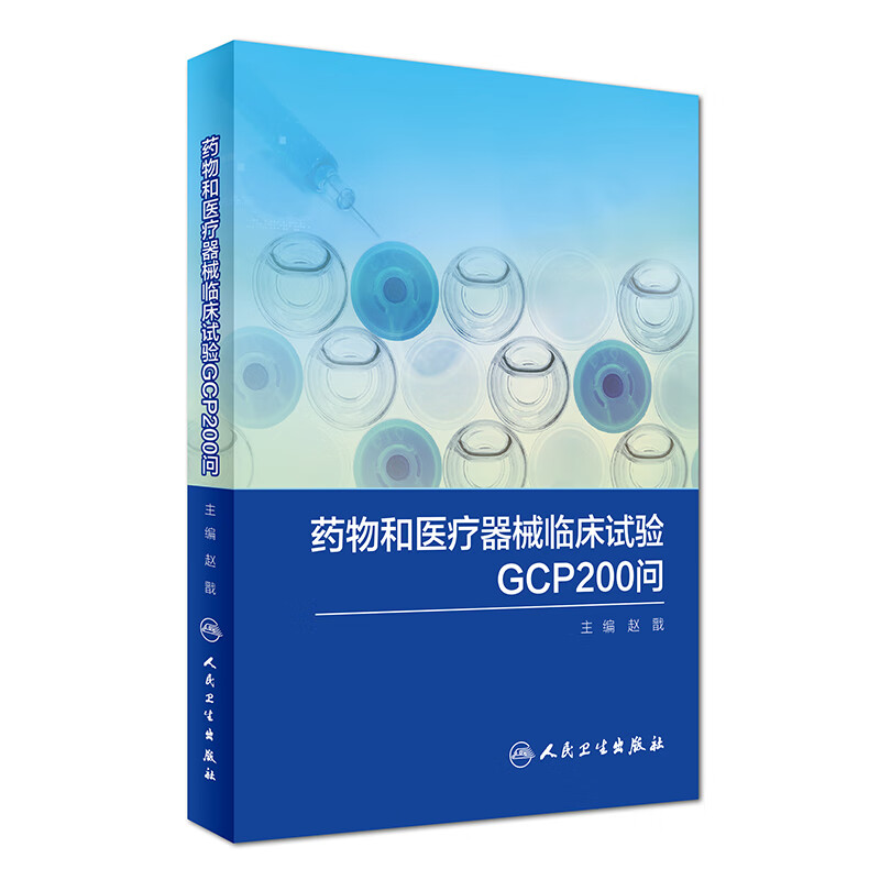 药物和医疗器械临床试验GC