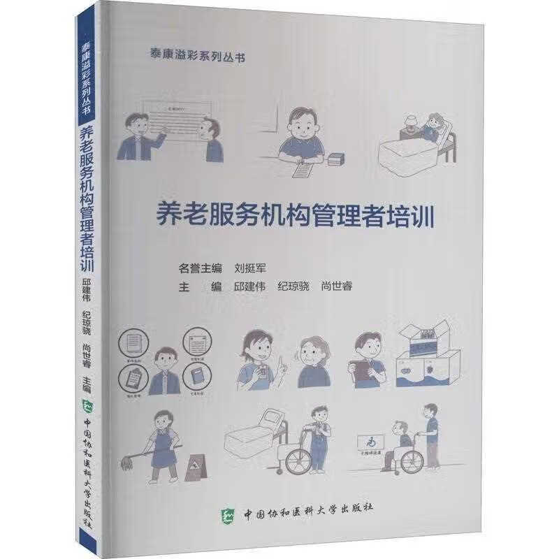 养老服务机构管理者培训97
