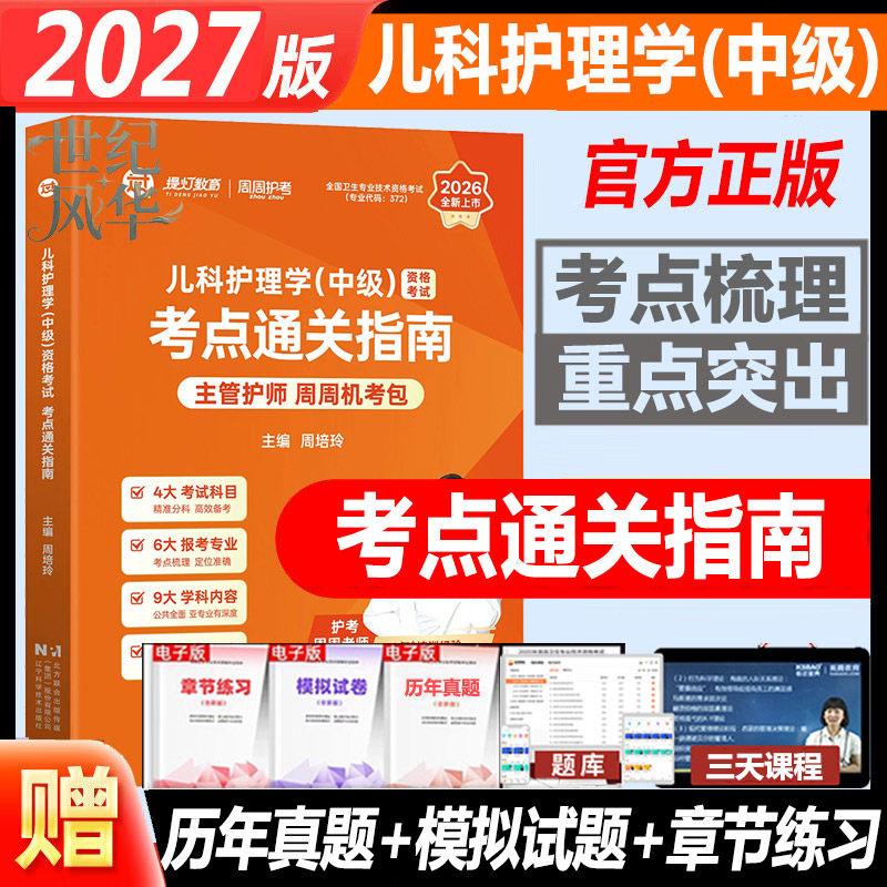 2027儿科护理学中级资格考试考点通关指南 主管护师考试儿科护士护资考试教材辅导书视频课程资料历年真题 周周护考