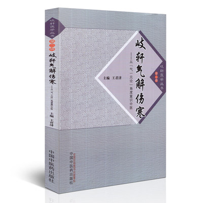 岐轩气解伤寒医学丛书第