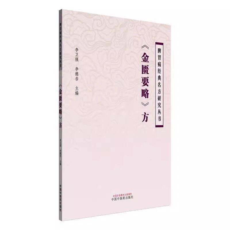 金匮要略方脾胃病经典名