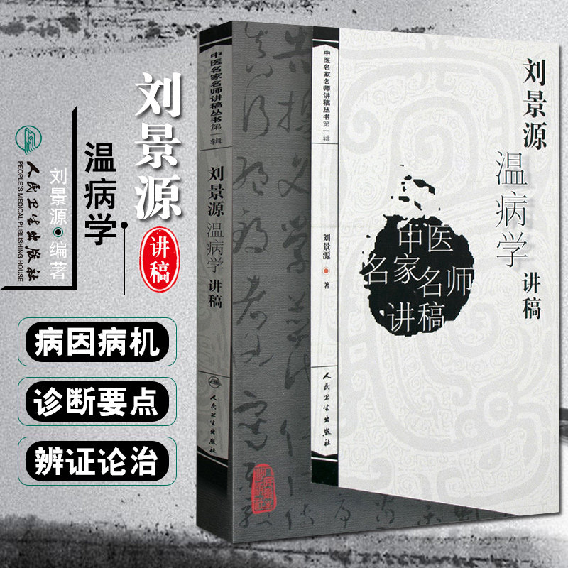 刘景源温病学讲稿 中医名家名师讲稿第一辑 书籍 中医经典名医名方参考工具书籍 人民卫生出版社