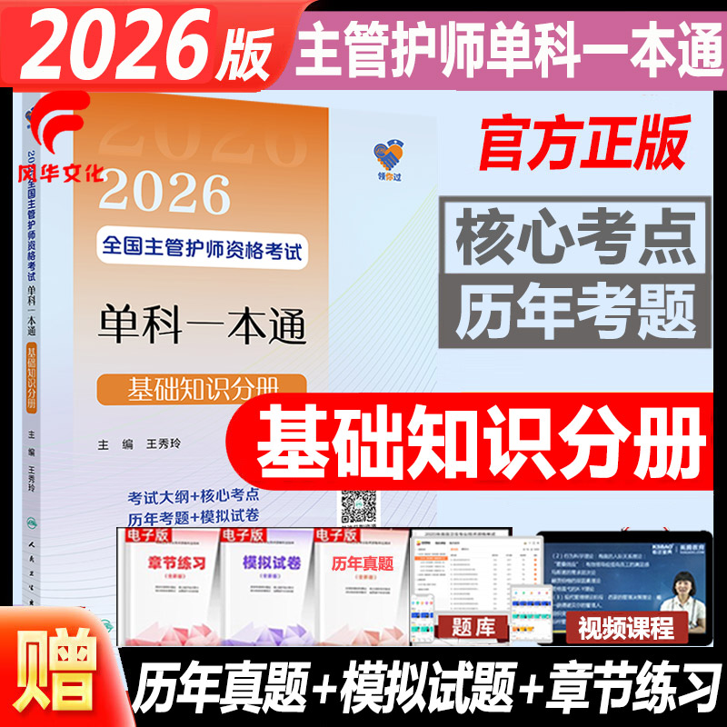 2026主管护师考试单科基础知识