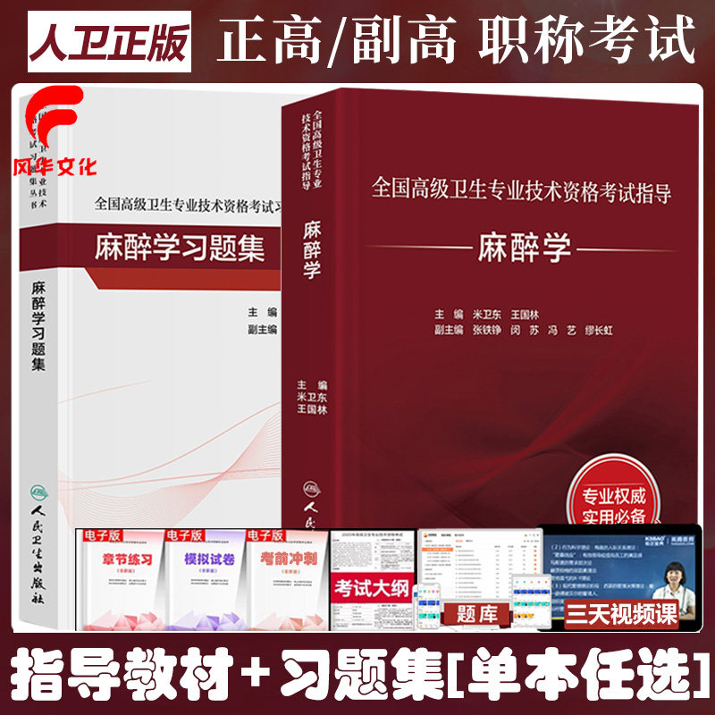 人卫版麻醉学副主任医师职称考试教材习题集指导正高副高主任题库练习题模拟题历年真题试题试卷复习资料书卫生专业考试书练习题