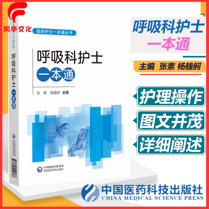 呼吸科护士一本通护理书籍