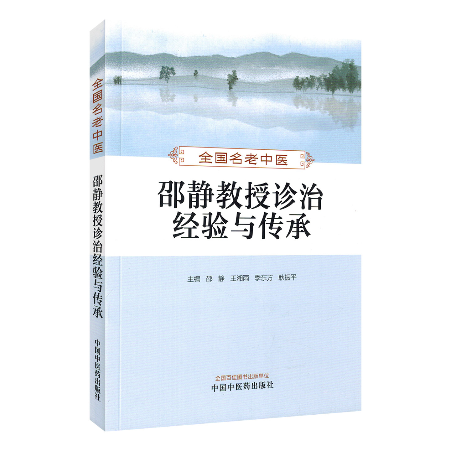 名老中医邵静教授诊治经验与传承
