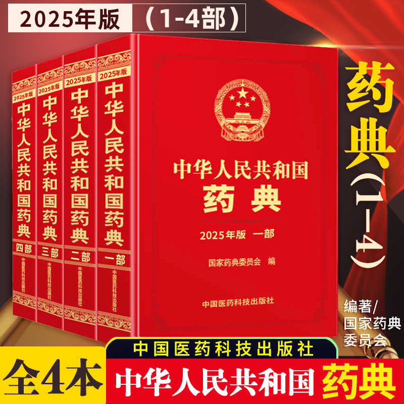 2025年新版中国药典中华人民共和国药典一部二部三部四部 四本全套 中国药学年鉴2023 第37卷正版药典委员会著药监局药厂店参考书