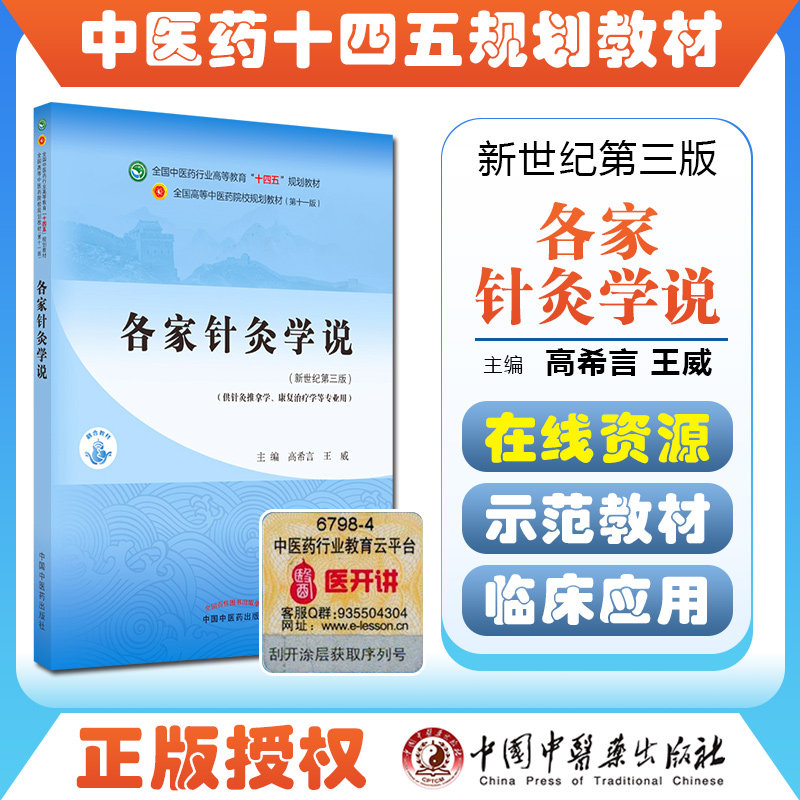 各家针灸学说 十四五规划教材第十一版新世纪 全国高等中医院校 主编高希言 王威 中国中医药出版社