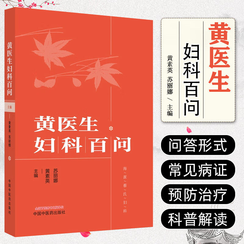 黄医生妇科百问海派蔡氏