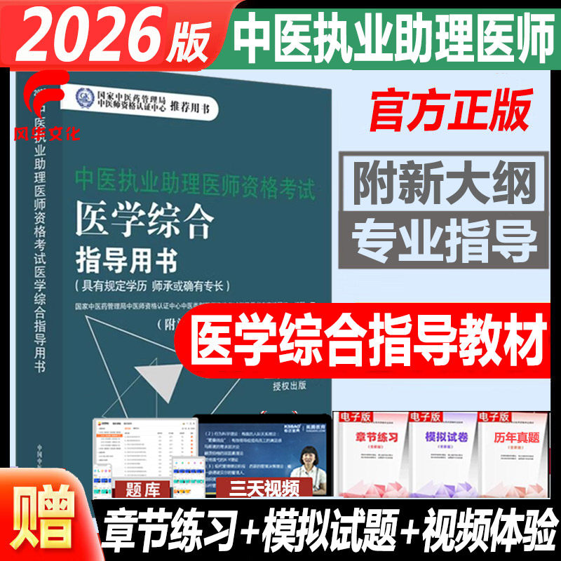 2026中医执业助理医师资格考试医学综合指导用书笔试指南大纲教材历年真题试题库练习复习资料规定学历师承或确有专长书籍官方推荐