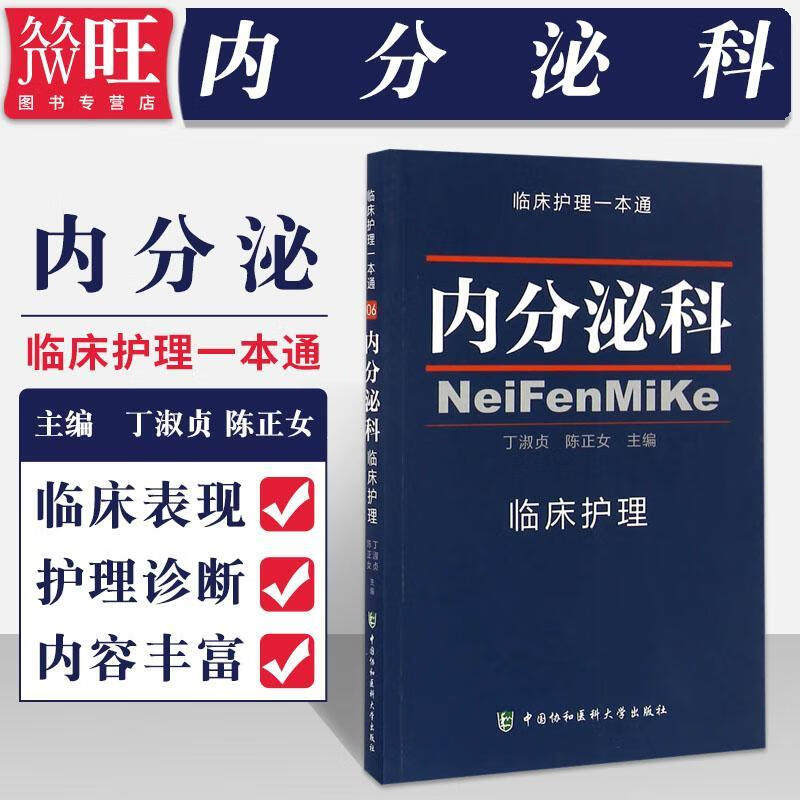 内分泌科临床护理一本通06