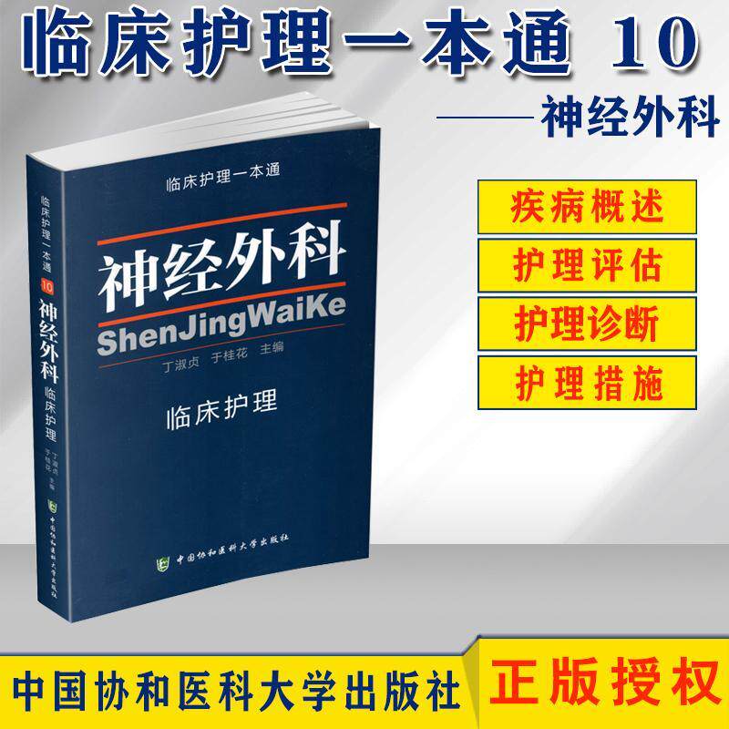 神经外科临床护理一本通