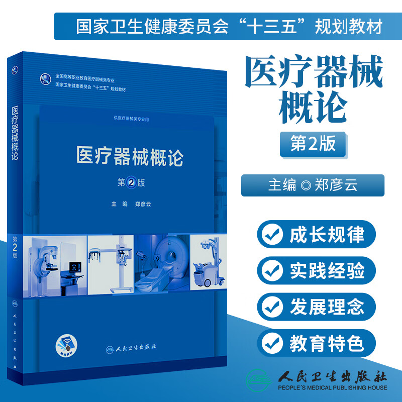 医疗器械概论第2版二全国
