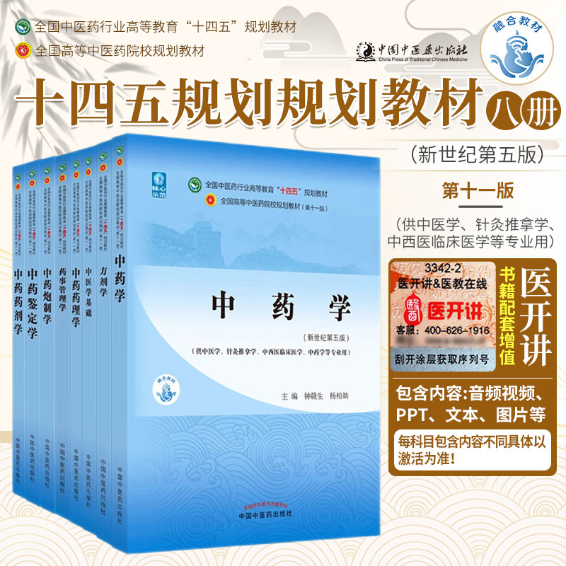 中医药本科教材十四五规划