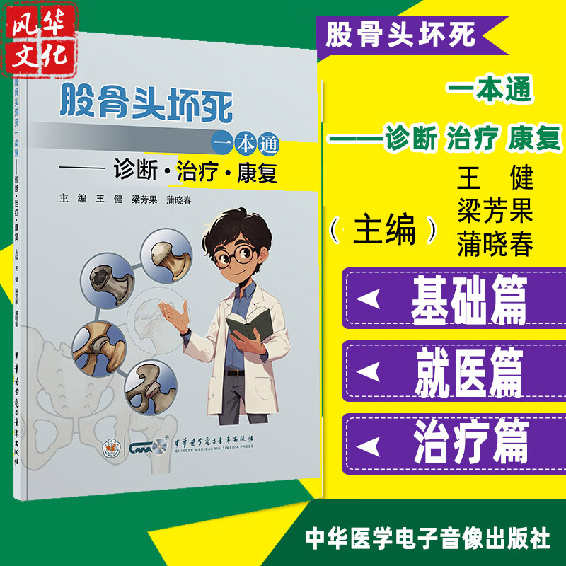 股骨头坏死一本通诊断治疗