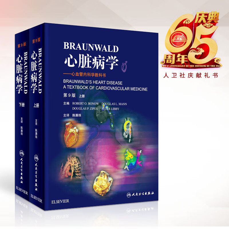 Braunwld心脏病学血管内