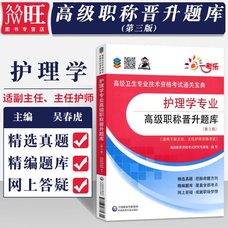 护理学副高级职称晋升题库