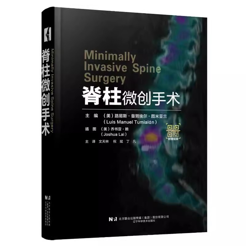脊柱微创手术 附视频 文天林 祝斌 丁凡主译 脊柱微创手术技术和细微差别 脊柱矫形外科入门读物 辽宁科学技术出版社