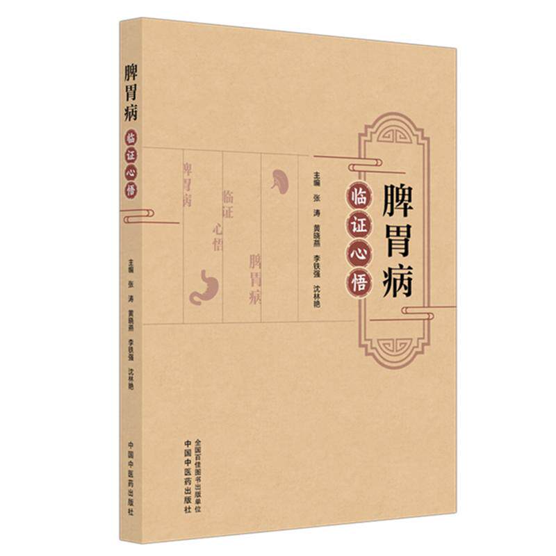 脾胃病临证心悟张涛黄晓燕