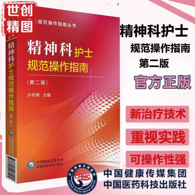 精神科护士规范操作指南