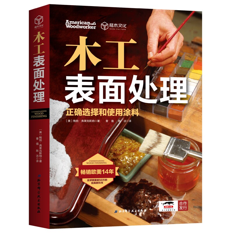 木工表面处理 正确选择和使用涂料 木工书籍 教程 北京科学技术出版社 全球销量超50万的经典教科书