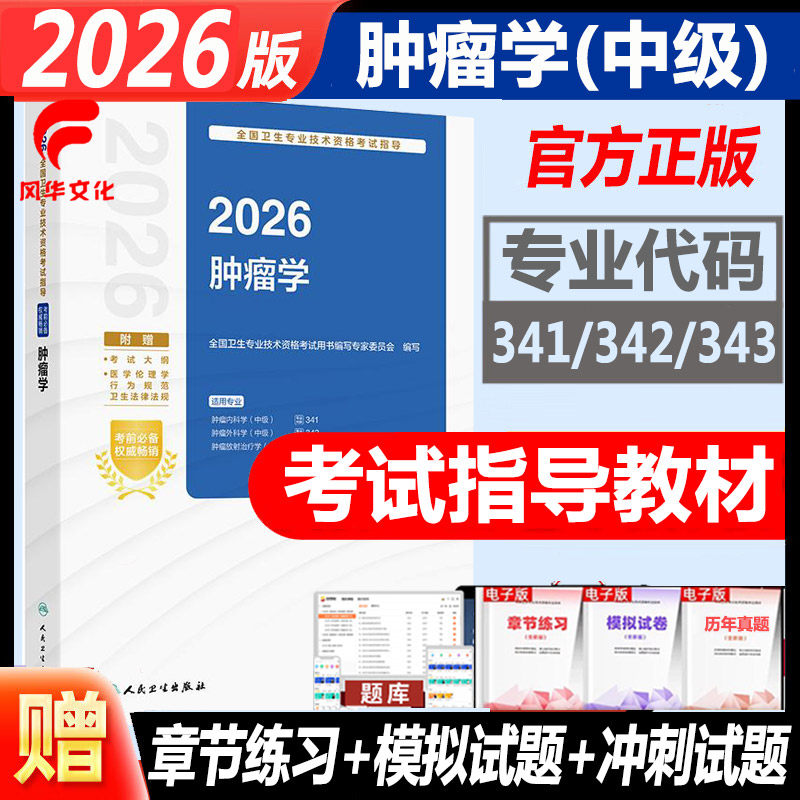 2026肿瘤学主治医师考试书