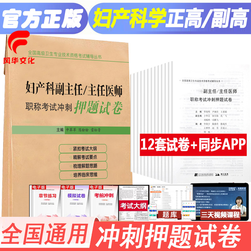 妇产科副主任主任医师职称考试冲刺押题试卷高级卫生专业技术资格考试复习辅导用书练习题集历年真题库全真模拟试题