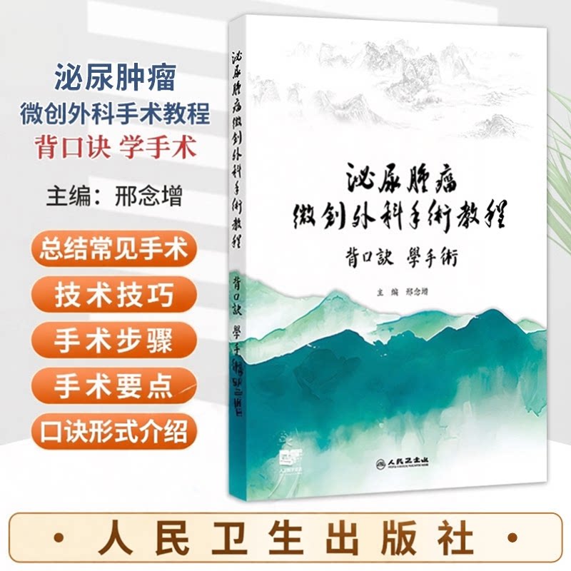 泌尿肿瘤微创外科手术教程 背口诀 学手术 邢念增 内容配合手术图片 示意图以及手术录像 人民卫生出版社