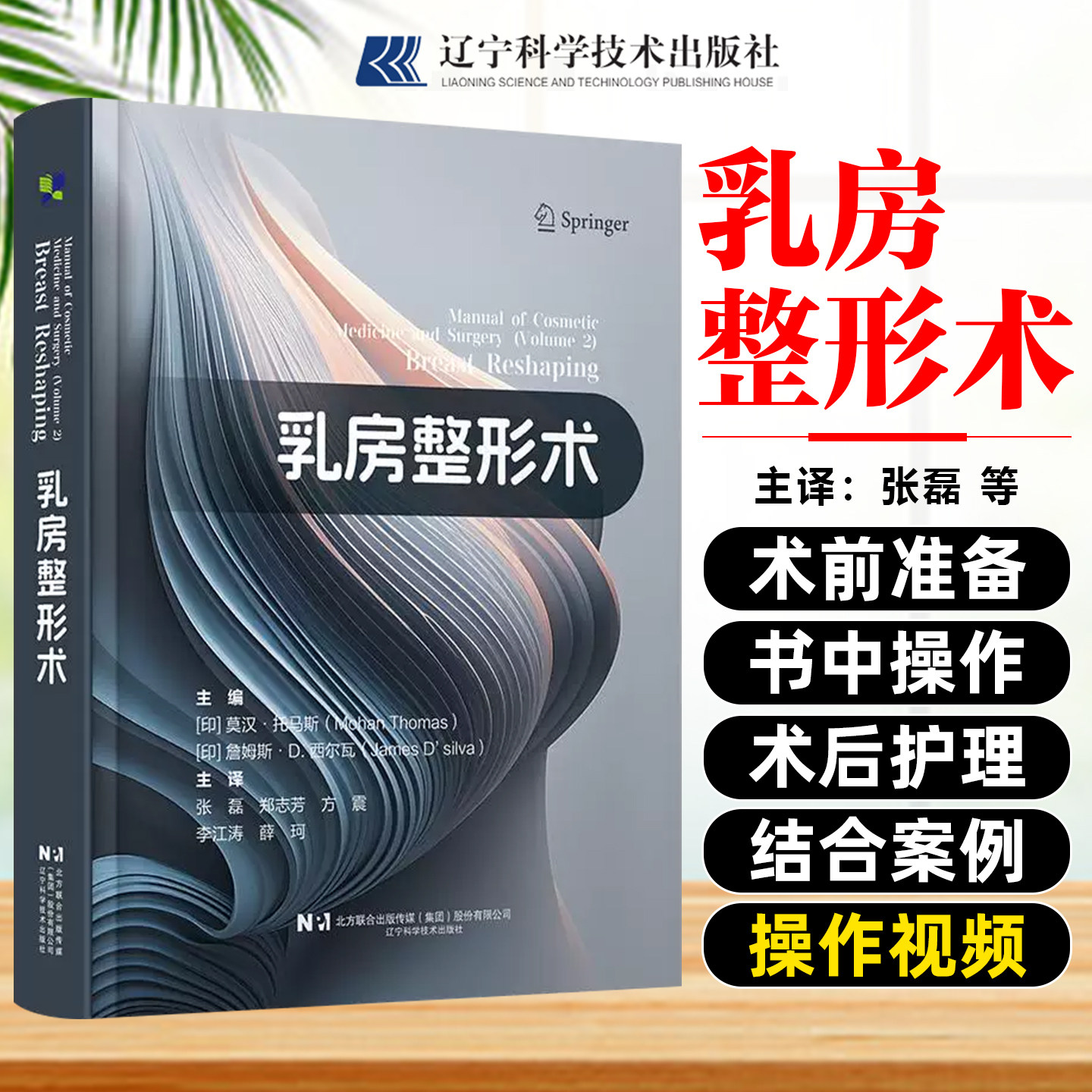 乳房整形术 张磊 郑志芳 方震 李江涛 薛珂 主译 整容外科书籍 辽宁科学技术出版社