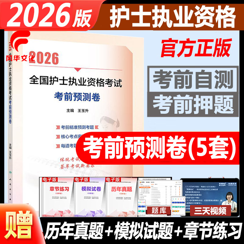 2026护士执业资格考试考前预测卷