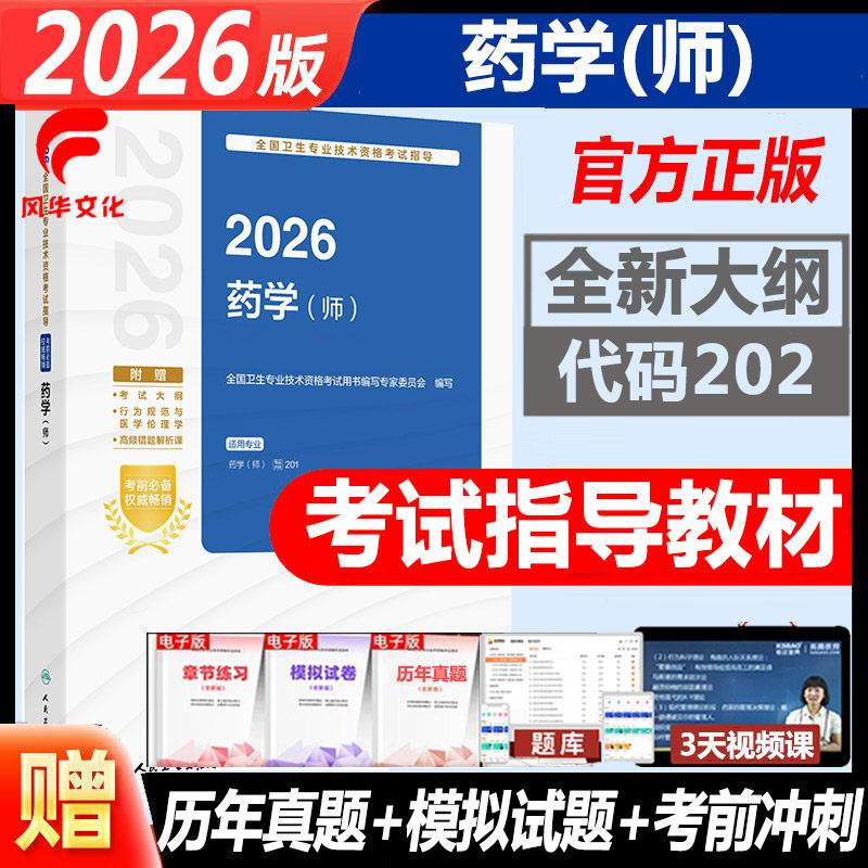 2026药学师卫生资格考试书