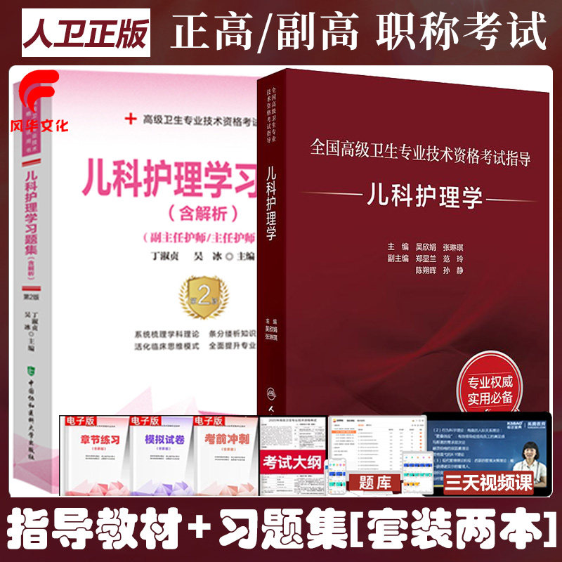 儿科护理学副主任护师考试书晋升正副高职称指导教材习题集护士主任护师高级教程 复习练习资料全国高级卫生专业技术资格考试人卫
