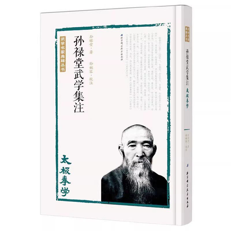 孙禄堂武学集注 太极拳学孙禄堂 书籍 著;孙婉容 校注 著 北京科学技术出版社