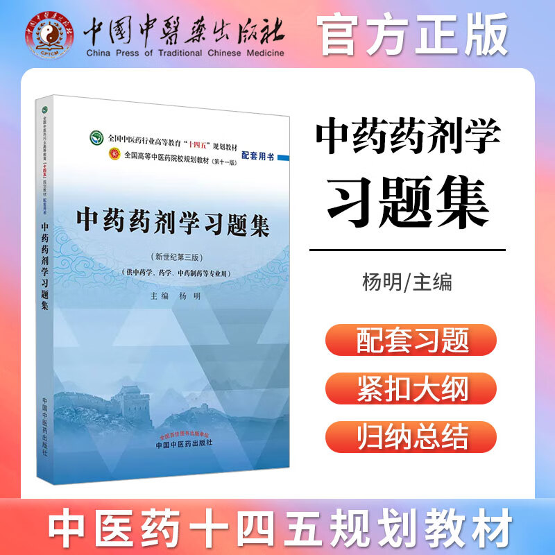 中药剂学习题集第三版医