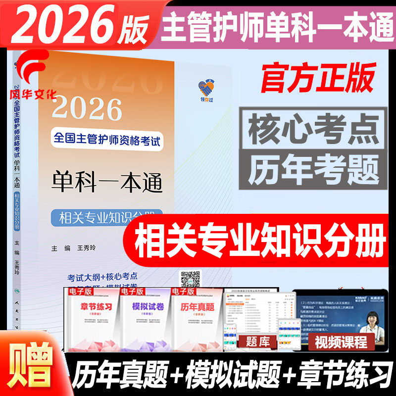 2026年主管护师考试相关专业知识