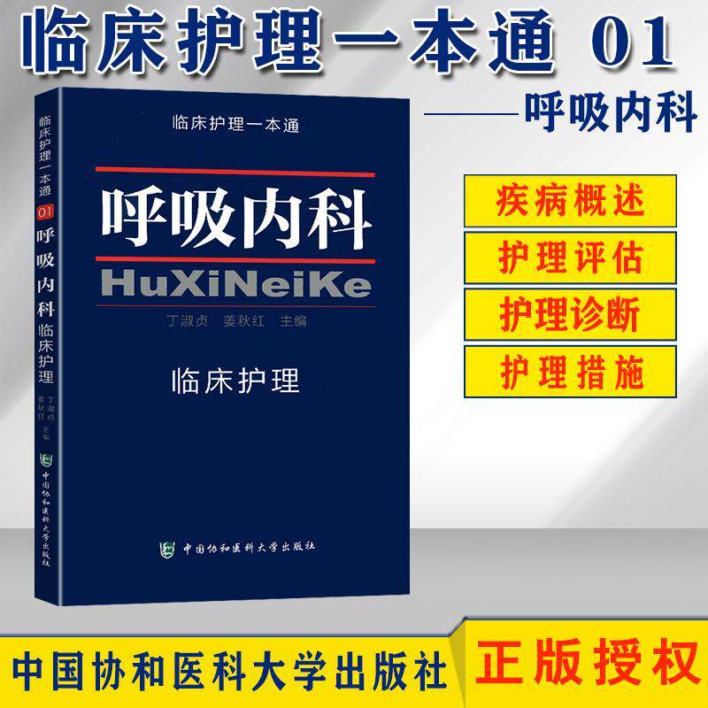 呼吸内科临床护理一本通