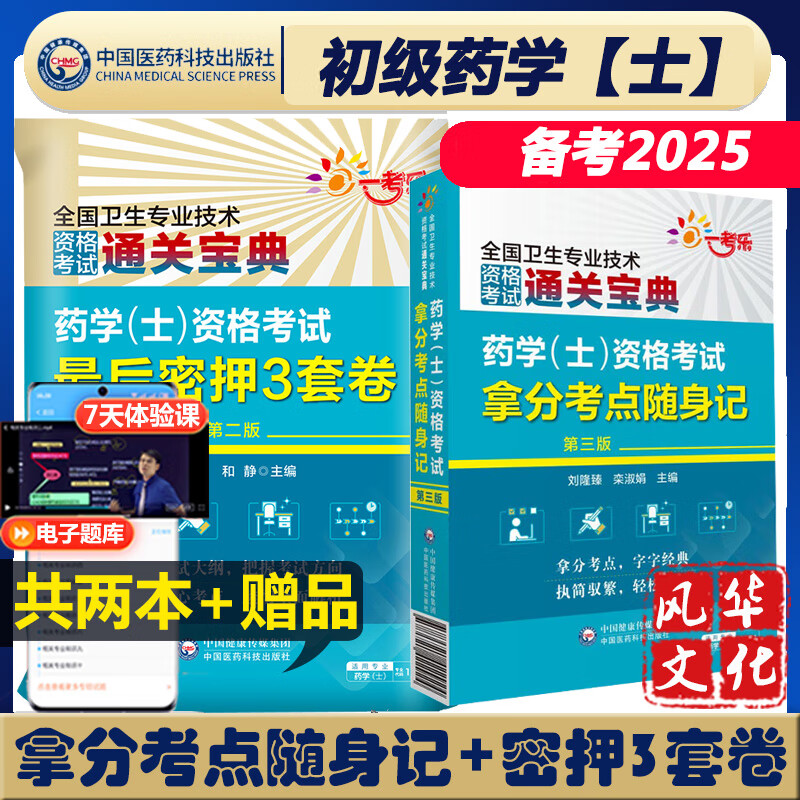 初级药学士考试密押3套卷