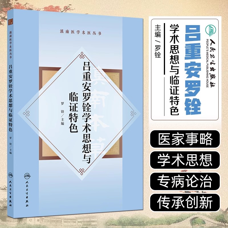 滇南医学名丛书吕重安罗