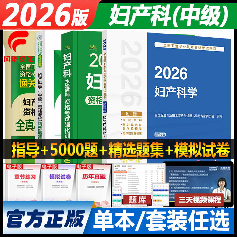 2026妇产科学中级主治医师考试书