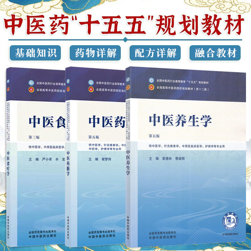 中医食疗学+中医养生学+中医药膳学 十五五规划本科教材全国中医药行业高等教育 第十二版 中国中医药出版社
