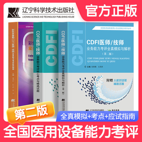 CDFI大型医用设备考试书