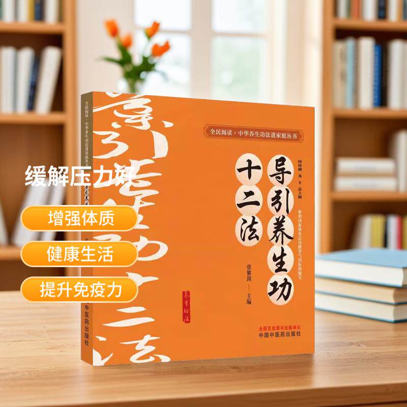 导引养生功十二法 中医养生功法学 书籍 何清湖龙专总主编张紫茵